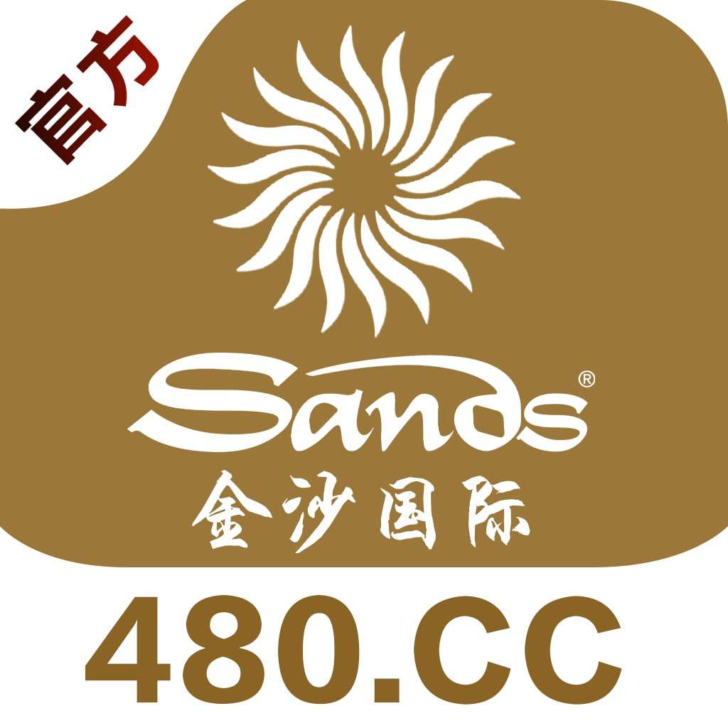 澳门金沙城